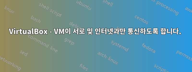 VirtualBox - VM이 서로 및 인터넷과만 통신하도록 합니다.