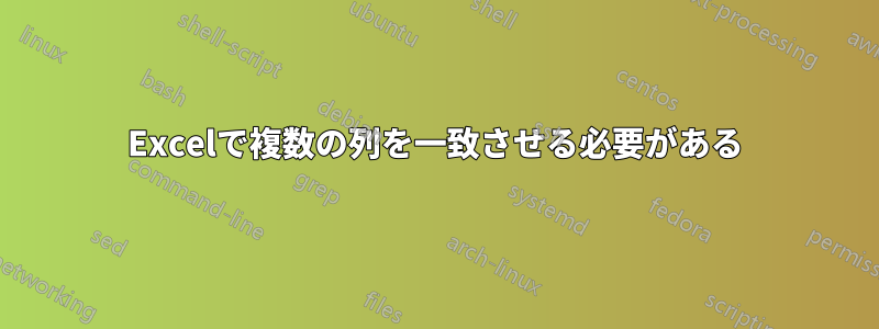 Excelで複数の列を一致させる必要がある