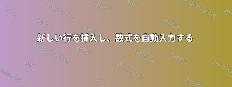 新しい行を挿入し、数式を自動入力する