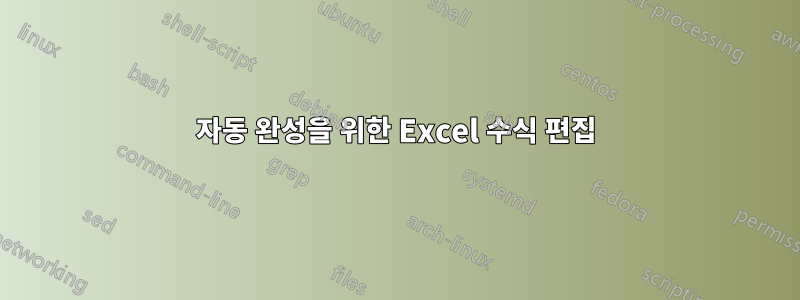 자동 완성을 위한 Excel 수식 편집