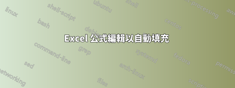 Excel 公式編輯以自動填充