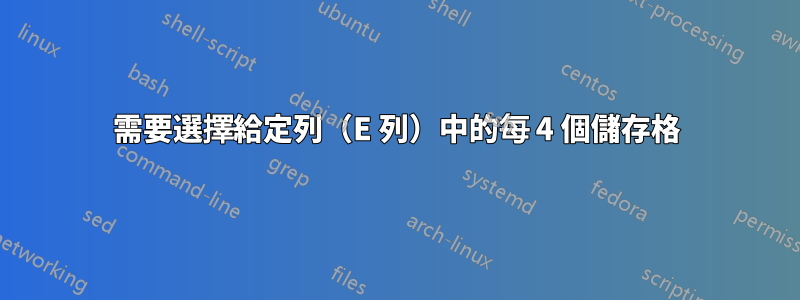 需要選擇給定列（E 列）中的每 4 個儲存格