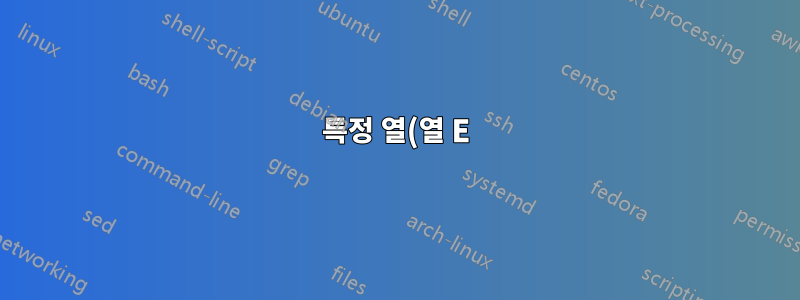 특정 열(열 E)에서 4번째 셀을 모두 선택해야 합니다.