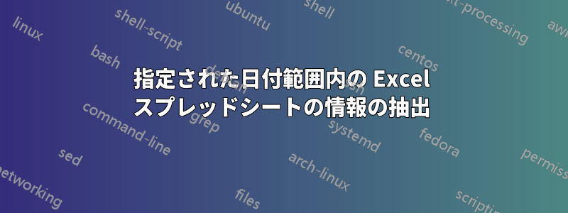 指定された日付範囲内の Excel スプレッドシートの情報の抽出