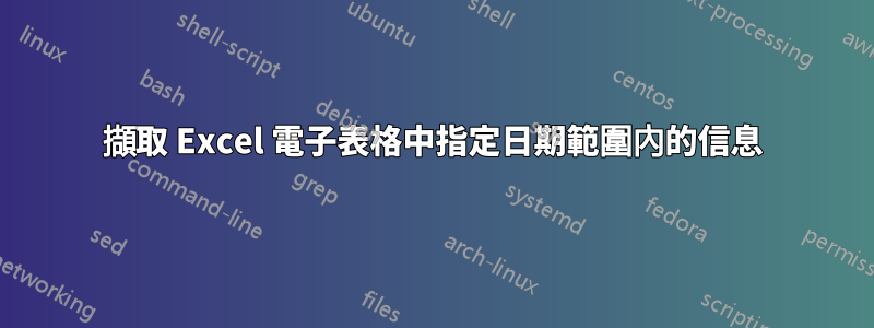 擷取 Excel 電子表格中指定日期範圍內的信息