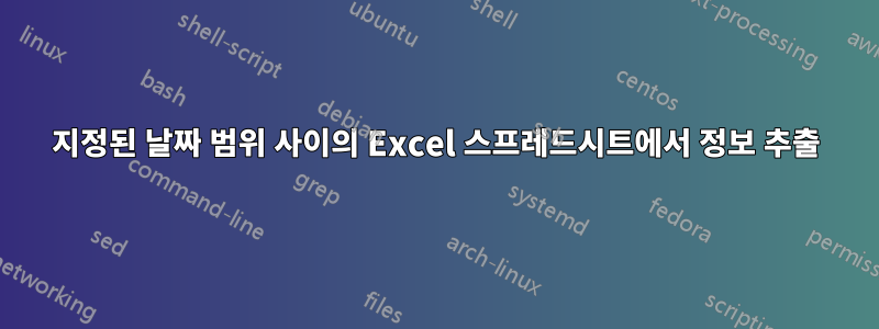 지정된 날짜 범위 사이의 Excel 스프레드시트에서 정보 추출