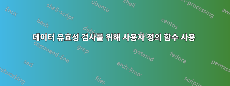 데이터 유효성 검사를 위해 사용자 정의 함수 사용