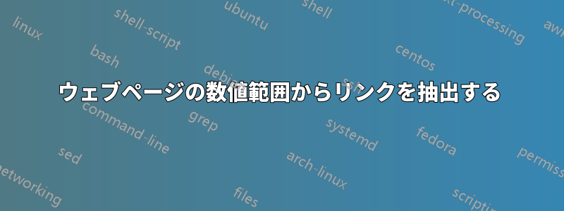 ウェブページの数値範囲からリンクを抽出する