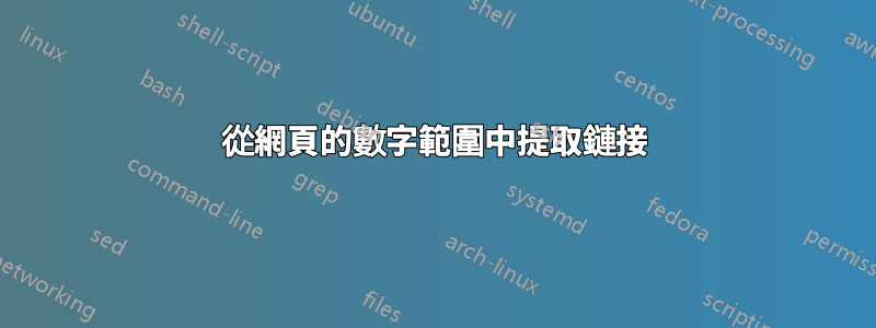 從網頁的數字範圍中提取鏈接