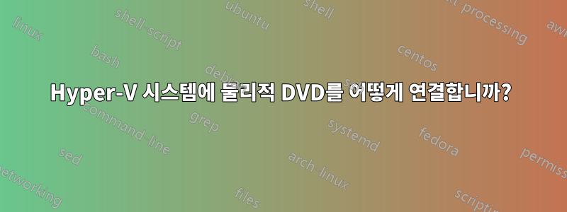 Hyper-V 시스템에 물리적 DVD를 어떻게 연결합니까?