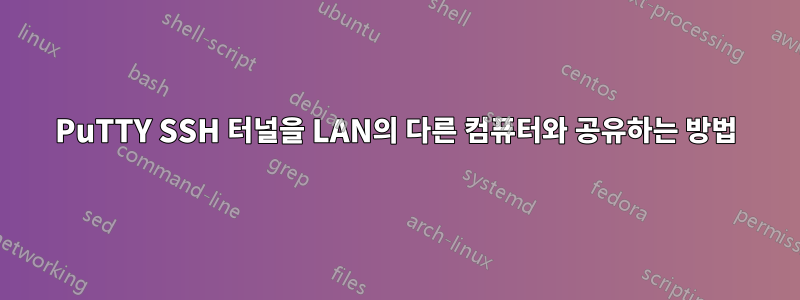 PuTTY SSH 터널을 LAN의 다른 컴퓨터와 공유하는 방법