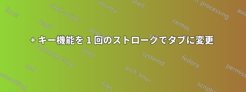 + キー機能を 1 回のストロークでタブに変更