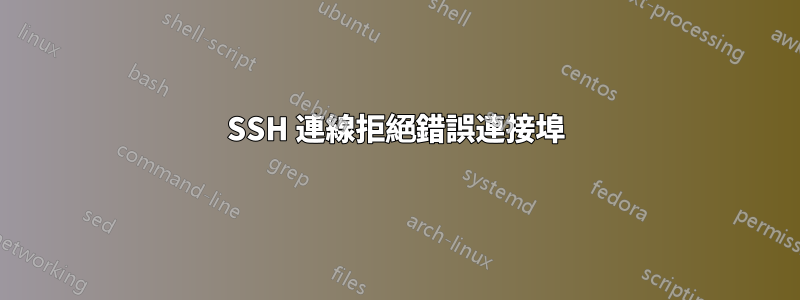 SSH 連線拒絕錯誤連接埠