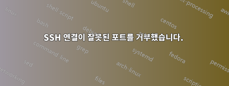 SSH 연결이 잘못된 포트를 거부했습니다.