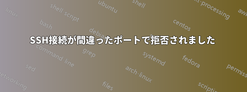 SSH接続が間違ったポートで拒否されました