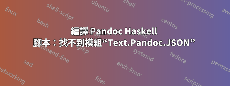 編譯 Pandoc Haskell 腳本：找不到模組“Text.Pandoc.JSON”