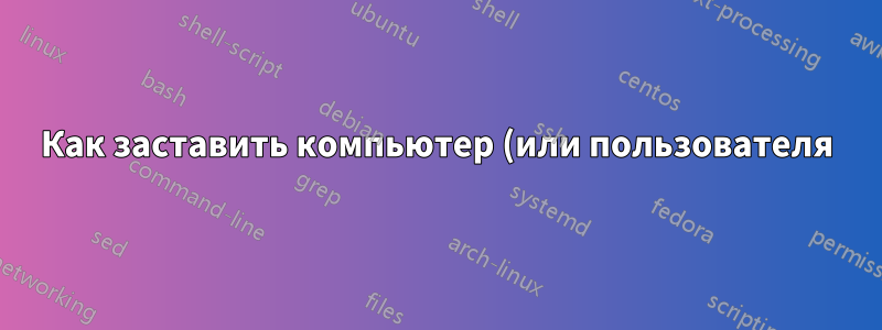 Как заставить компьютер (или пользователя) доверять подписанному программному обеспечению