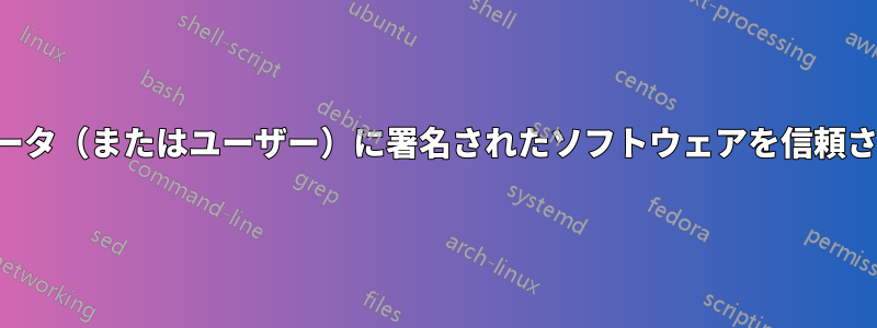 コンピュータ（またはユーザー）に署名されたソフトウェアを信頼させる方法