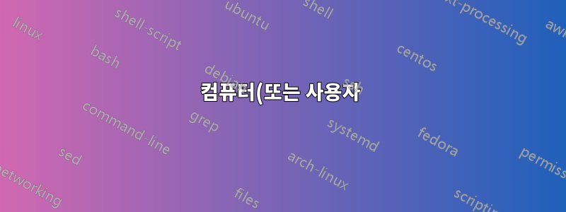 컴퓨터(또는 사용자)가 서명된 소프트웨어를 신뢰하게 만드는 방법