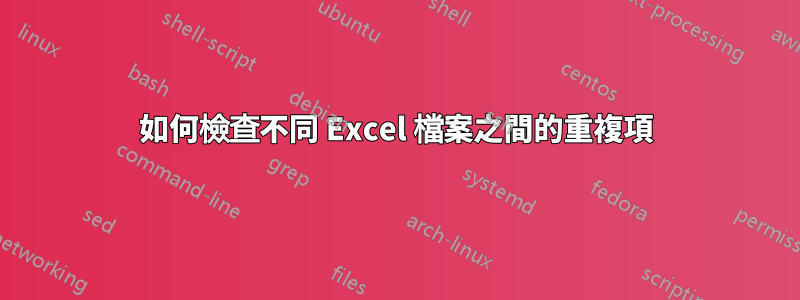 如何檢查不同 Excel 檔案之間的重複項