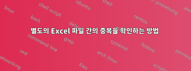 별도의 Excel 파일 간의 중복을 확인하는 방법