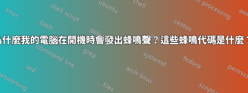 為什麼我的電腦在開機時會發出蜂鳴聲？這些蜂鳴代碼是什麼？