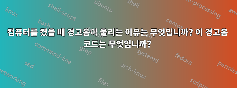 컴퓨터를 켰을 때 경고음이 울리는 이유는 무엇입니까? 이 경고음 코드는 무엇입니까?