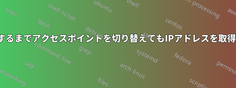 DHCPサーバーをリセットするまでアクセスポイントを切り替えてもIPアドレスを取得できないのはなぜですか？