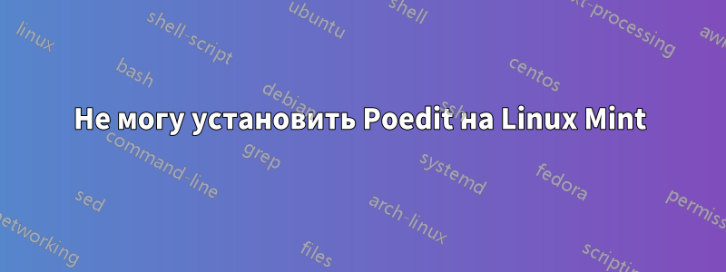 Не могу установить Poedit на Linux Mint