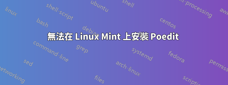 無法在 Linux Mint 上安裝 Poedit