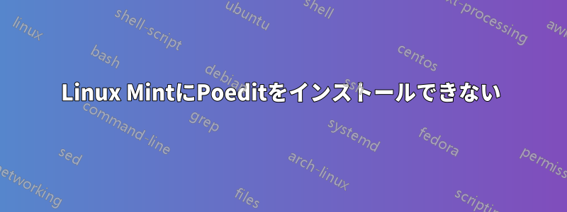 Linux MintにPoeditをインストールできない