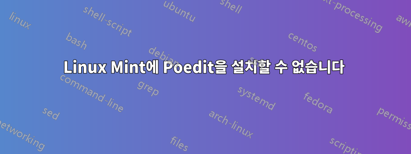 Linux Mint에 Poedit을 설치할 수 없습니다