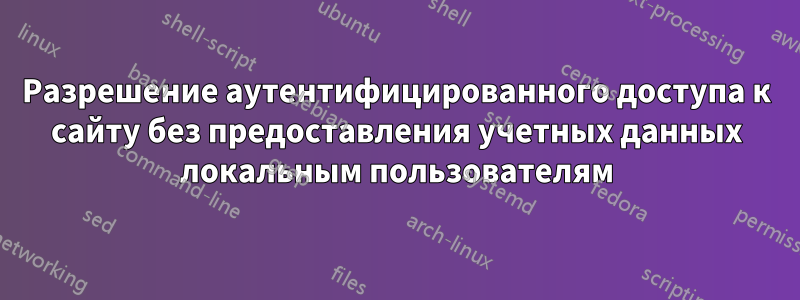 Разрешение аутентифицированного доступа к сайту без предоставления учетных данных локальным пользователям