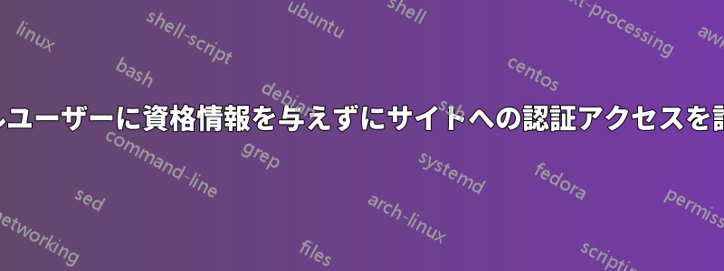 ローカルユーザーに資格情報を与えずにサイトへの認証アクセスを許可する