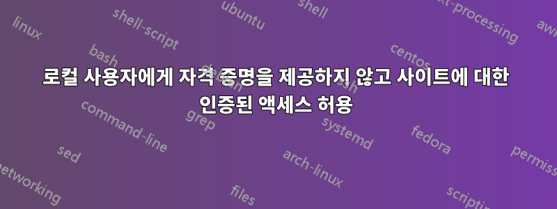 로컬 사용자에게 자격 증명을 제공하지 않고 사이트에 대한 인증된 액세스 허용