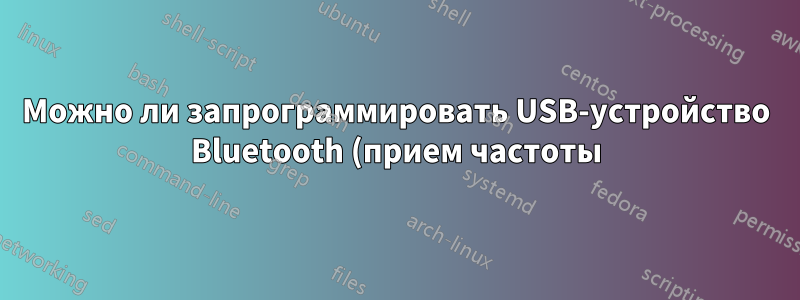 Можно ли запрограммировать USB-устройство Bluetooth (прием частоты) для воспроизведения FM-радио?