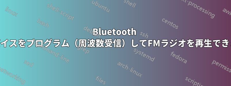 Bluetooth USBデバイスをプログラム（周波数受信）してFMラジオを再生できますか？