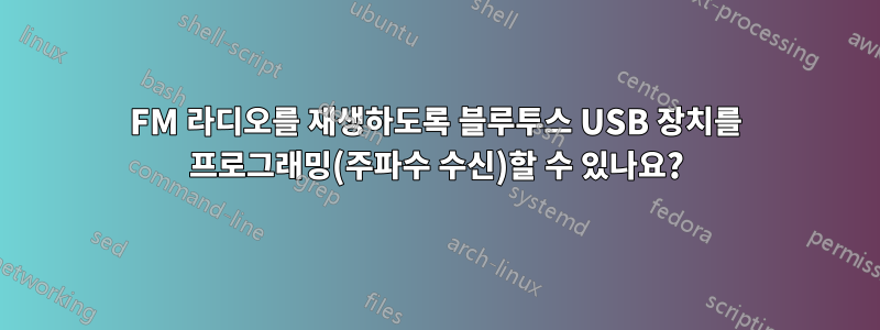 FM 라디오를 재생하도록 블루투스 USB 장치를 프로그래밍(주파수 수신)할 수 있나요?