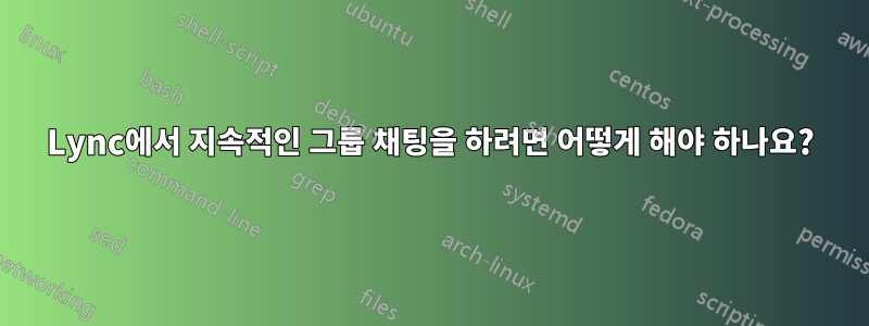 Lync에서 지속적인 그룹 채팅을 하려면 어떻게 해야 하나요?