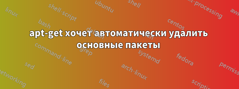 apt-get хочет автоматически удалить основные пакеты