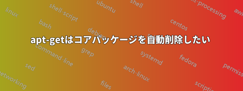 apt-getはコアパッケージを自動削除したい