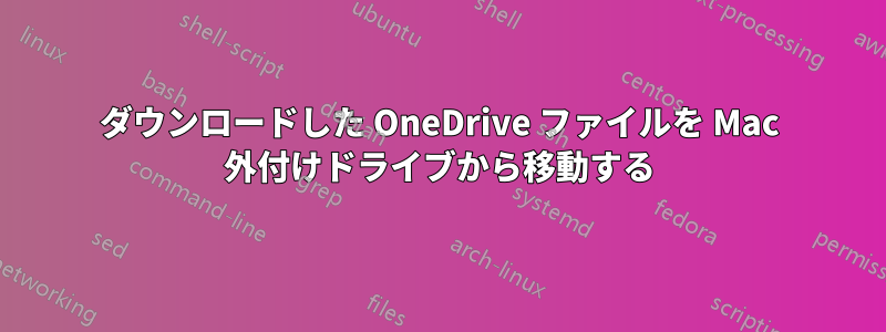 ダウンロードした OneDrive ファイルを Mac 外付けドライブから移動する