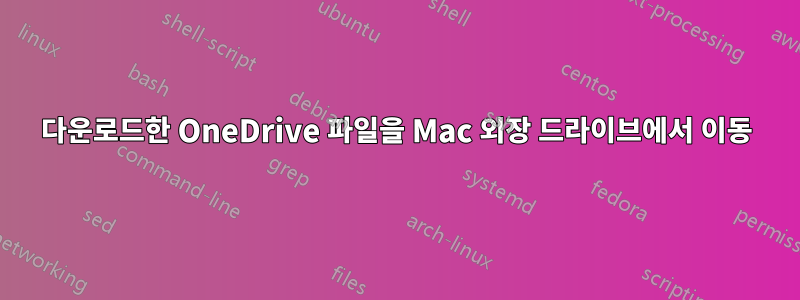 다운로드한 OneDrive 파일을 Mac 외장 드라이브에서 이동