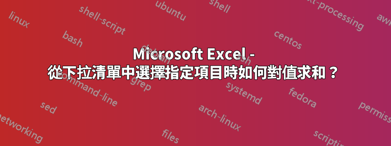 Microsoft Excel - 從下拉清單中選擇指定項目時如何對值求和？