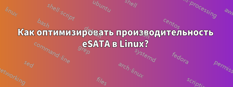 Как оптимизировать производительность eSATA в Linux?