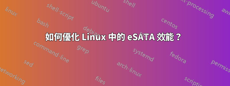 如何優化 Linux 中的 eSATA 效能？