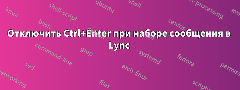 Отключить Ctrl+Enter при наборе сообщения в Lync