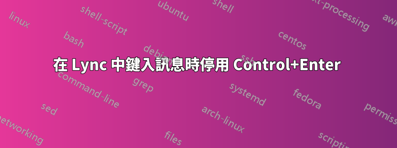 在 Lync 中鍵入訊息時停用 Control+Enter