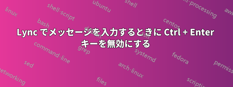 Lync でメッセージを入力するときに Ctrl + Enter キーを無効にする