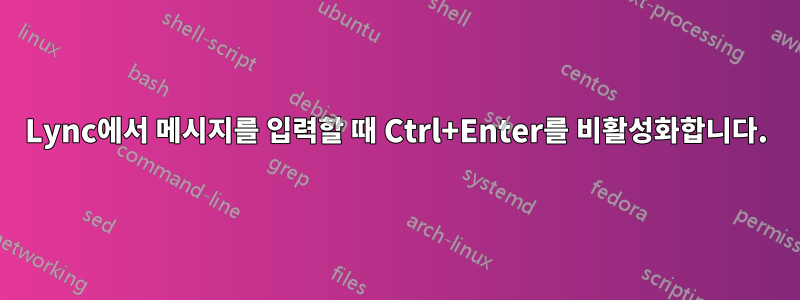 Lync에서 메시지를 입력할 때 Ctrl+Enter를 비활성화합니다.